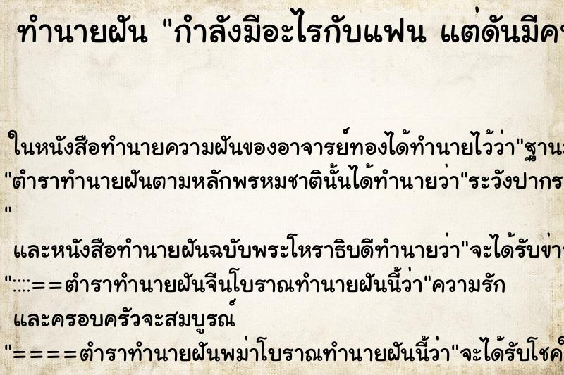 ทำนายฝัน กำลังมีอะไรกับแฟน แต่ดันมีคนมาขัดจังหวะจนได้ ทำนายฝัน กำลังมีอะไรกับแฟน แต่ดันมีคนมาขัดจังหวะจนได้